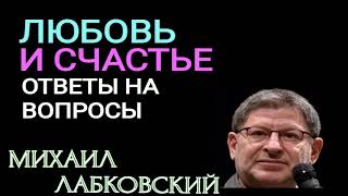 ОТВЕТЫ НА ВОПРОСЫ.  ЛЮБОВЬ И СЧАСТЬЕ. МИХАИЛ ЛАБКОВСКИЙ