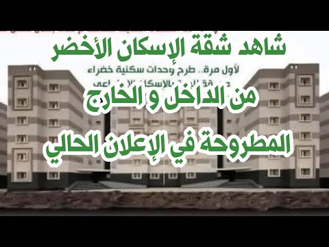 شاهد حصريا شقق الإسكان الأخضر
