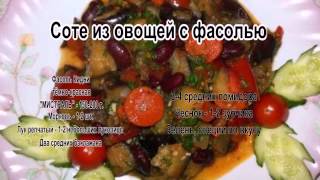 Блюда с фасоли с фото.Соте из овощей с фасолью Блюда с фасоли с фото.Соте из овощей с фасолью