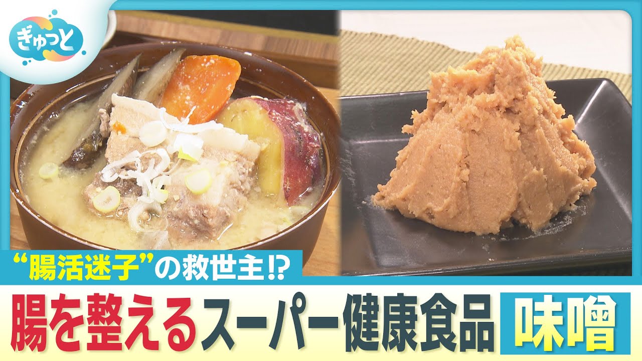 残暑で増える体調不良…腸活のカギは補菌と育菌【ぎゅっと】（2025年10月2日OA）