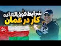 فرصت عالی مهاجرت کاری به عمان و دریافت اقامت    چرا بریم عمان   موسسه ملکپور