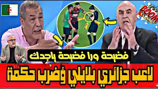 فضيحة جزائرية لاعب الجزائري بلايلي يضرب حكمة وسط الملعب??????/شوهة أخرى