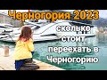 Черногория 2023 🇲🇪 | Русскоговорящий бухгалтер | Мои услуги | Сколько стоит переезд в Черногорию