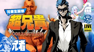 【誕生日には筋肉だ!!】兄者,ガヤ弟者,ガヤおついちの「超兄貴COLLECTION」【2BRO.】