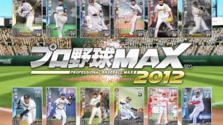 「プロ野球MAX 2012」プロモーションムービー
