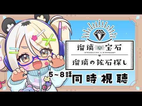 【瑠璃の宝石同時視聴】ぎゃると観る瑠璃の宝石💎同時視聴 5~8話【#なうあーゆー/一二美アユ】