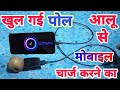 आलू से मोबाइल चार्ज कैसे करे | How to charge mobile with potato | Aalu Se Mobile Kaise चार्ज होता है