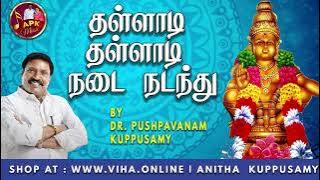 தள்ளாடி தள்ளாடி நடை நடந்து | Dr Pushpavanam Kuppusamy Ayyappan Songs | Anitha Kuppusamy Music