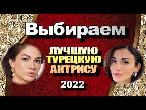 Лучшая Турецкая Актриса 2022. ВЫБИРАЕМ. ГОЛОСУЕМ