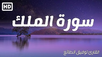 سورة الملك [ كاملــــة ] تـلاوة مميزة  🎧 إستمع بقلبـك💙| القارئ توفيق الطائع Surah Al Mulk