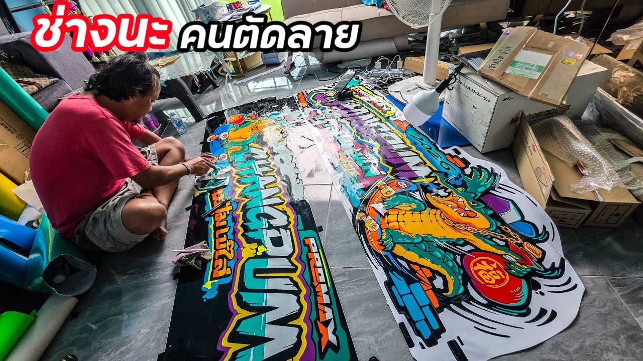 สุดจัดจริงๆ จุดเริ่มต้นของช่างสติ๊กเกอร์คนดัง #ช่างนะคนตัดลาย ตัดแบบสดๆ มีแค่มือกับคัตเตอร์