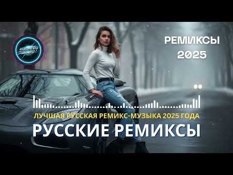 Ремикс 2025 Лучшая Танцевальная Музыка Русские Хиты для Вечеринки