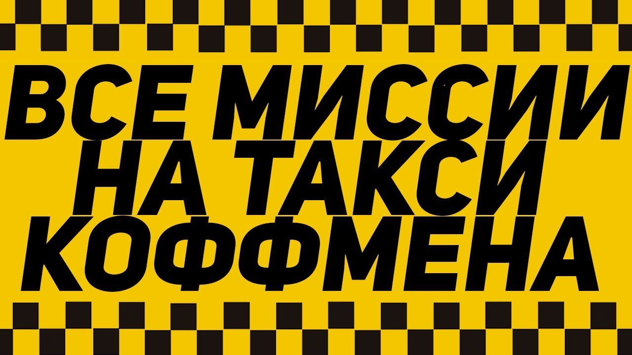 Миссии таксиста. Гоночное такси. Kaufman Taxi. Задание такси лучший магазин одежды. Ковид такси.