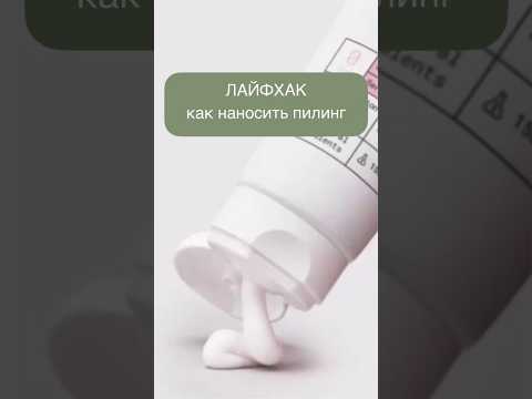 Лайфхак, как наносить пилинг для кожи головы #уходзаволосами #пилинг #волосы