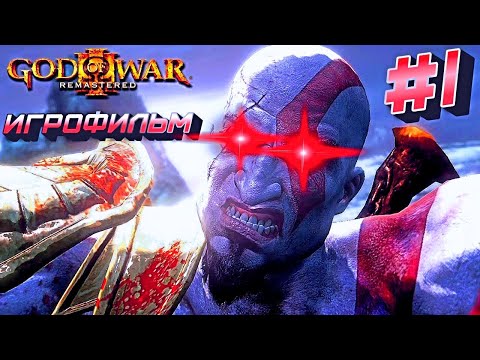 Видео: God of War III  ИГРОФИЛЬМ
