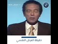 حقيقة المرض النفسى فيديو رائع للدكتور مصطفي محمود 