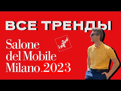 Все тренды дизайна iSaloni del Milano 2023/мебельная выставка в Милане