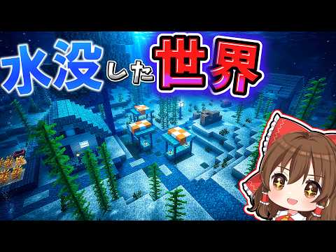 🌸 This world is nothing but ocean [Minecraft][Yukkuri Commentary]