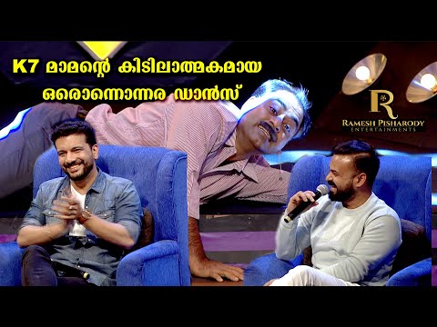 യാ മോനെ ഇതാണ് ഡാൻസ്,കേശവൻ മാമന്റെ കിടിലാത്മകമായ ഒരൊന്നൊന്നര ഡാൻസ് RAMESH PISHARODY | CHAKOCHAN