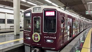 阪急電車 京都線 1300系1406F コウペンちゃん号 発車 大阪梅田駅