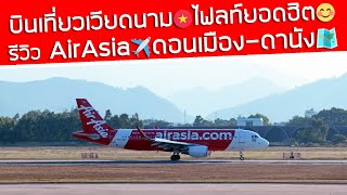 จากดอนเมืองสู่ดานัง‼️บิน AirAsia เที่ยวเมืองยอดฮิตเวียดนาม🇻🇳