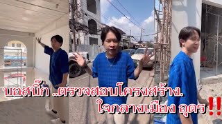 #ผู้ใหญ่บ้านฟินแลนด์ 👉ตรวจสอบโครงสร้าง‼️ใจกลางเมือง‼️#ผู้ใหญ่บ้านฟินแลนด์