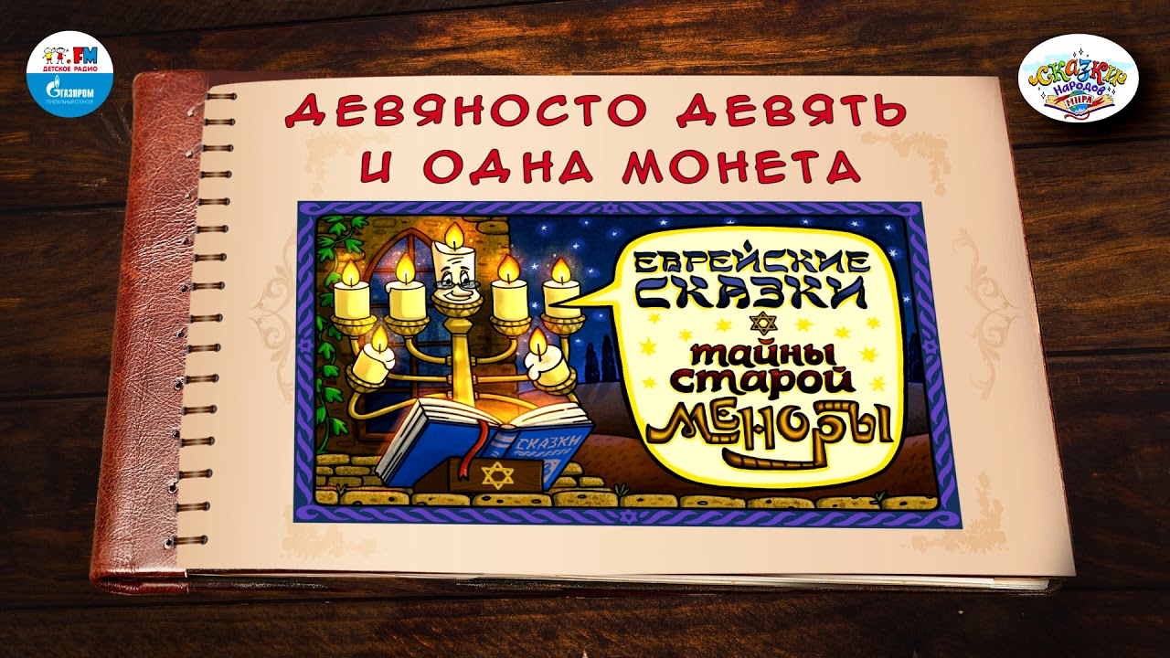 ⁣Девяносто девять и одна монета | 🇮🇱 Израиль | (🎧 АУДИО) Выпуск 5 | Сказки Народов Мира