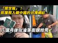 「現世報」！剪護照入籍中國的台灣網紅，八個月後似淪落街頭拾荒！