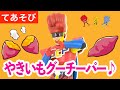 【やきいもグーチーパー♪】大人気! 手遊びうた♫