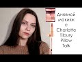 Charlotte Tilbury Pillow Talk | Дневной простой макияж с палеткой и помадой