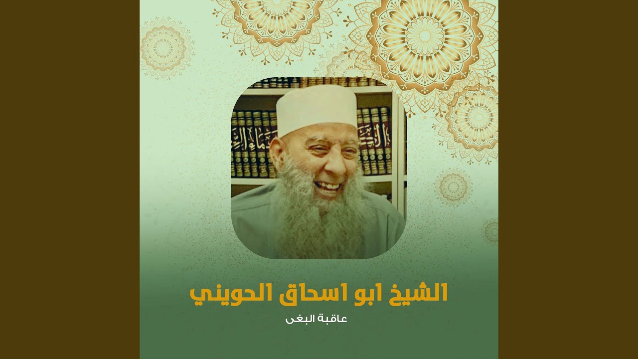 عاقبة البغى