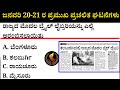 January 20-21 Current Affairs| ಜನವರಿ 20-21 ಪ್ರಮುಖ ಪ್ರಚಲಿತ ಘಟನೆಗಳು #kea #current-affairs #psi