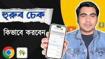 নতুন নিয়মে হুরুব চেক করুন | How to check huroob in online 2025 | হুরুব/খুরুজ চেক | Final Exit check