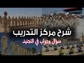 يوم في مركز تدريب الجيش وسلاح الداخليه الروتين اليومي بيمشي ازاي في مركز التدريب وتفاصيل اليوم 