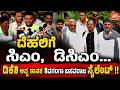 ದೆಹಲಿಗೆ ಸಿಎಂ, ಡಿಸಿಎಂ... ಡಿಕೆಶಿ ಆಪ್ತ ಶಾಸಕ ಶಿವಗಂಗಾ ಬಸವರಾಜ ಸೈಲೆಂಟ್ | MLA Shivaganga Basavaraj