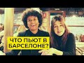 ЧТО ПЬЮТ В БАРСЕЛОНЕ? ИСПАНСКИЕ НАПИТКИ