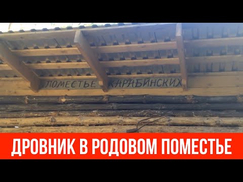 Дровник в родовом поместье