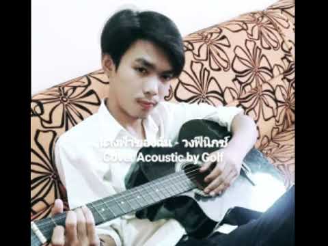 นางฟ้าของฉัน - วงฟีนิกซ์ [Cover Acoustic by golf]