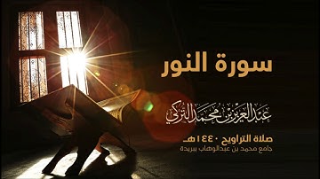 سورة النور | من صلاة التراويح ١٤٤٠هـ | القارئ عبدالعزيز التركي| جودة عالية