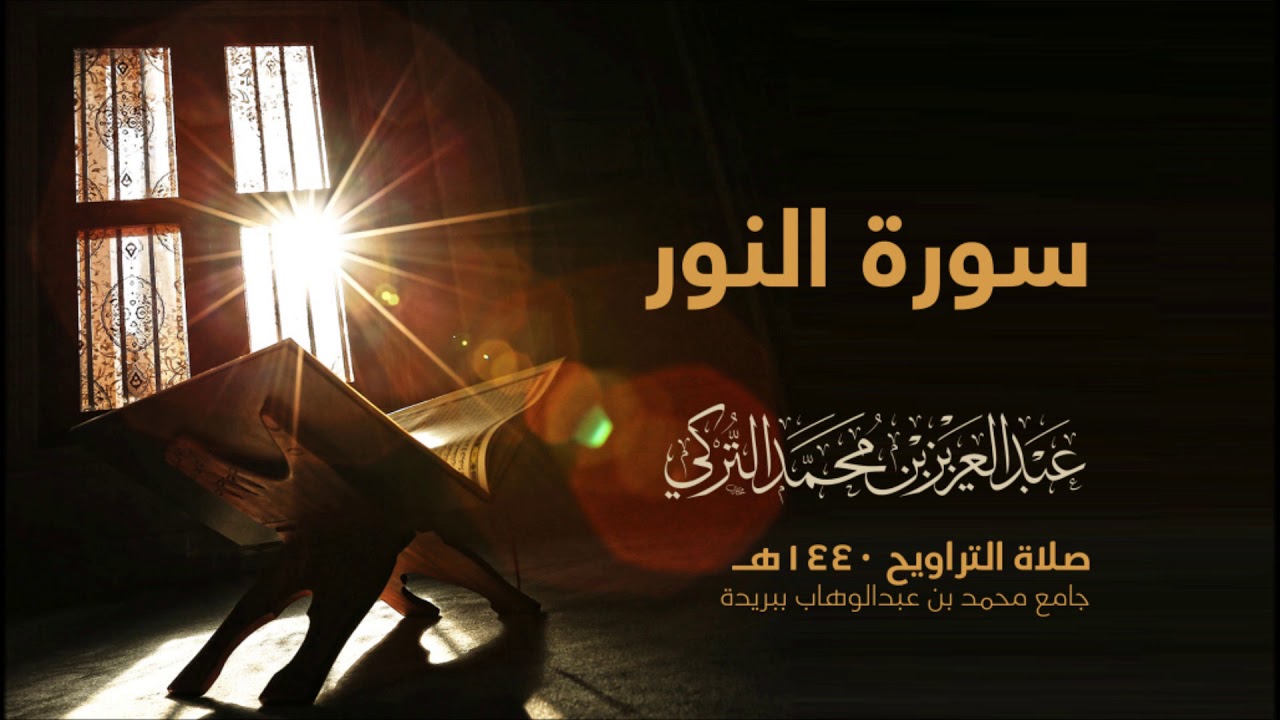 سورة النور | من صلاة التراويح ١٤٤٠هـ | القارئ عبدالعزيز التركي| جودة عالية