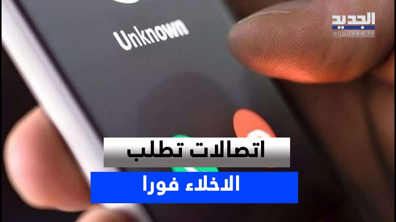 من طرابلس إلى الخندق الغميق .. إتصالات تطلب الإخلاء في عدة مناطق لبنانية ومراسلة الجديد تنقل الصورة