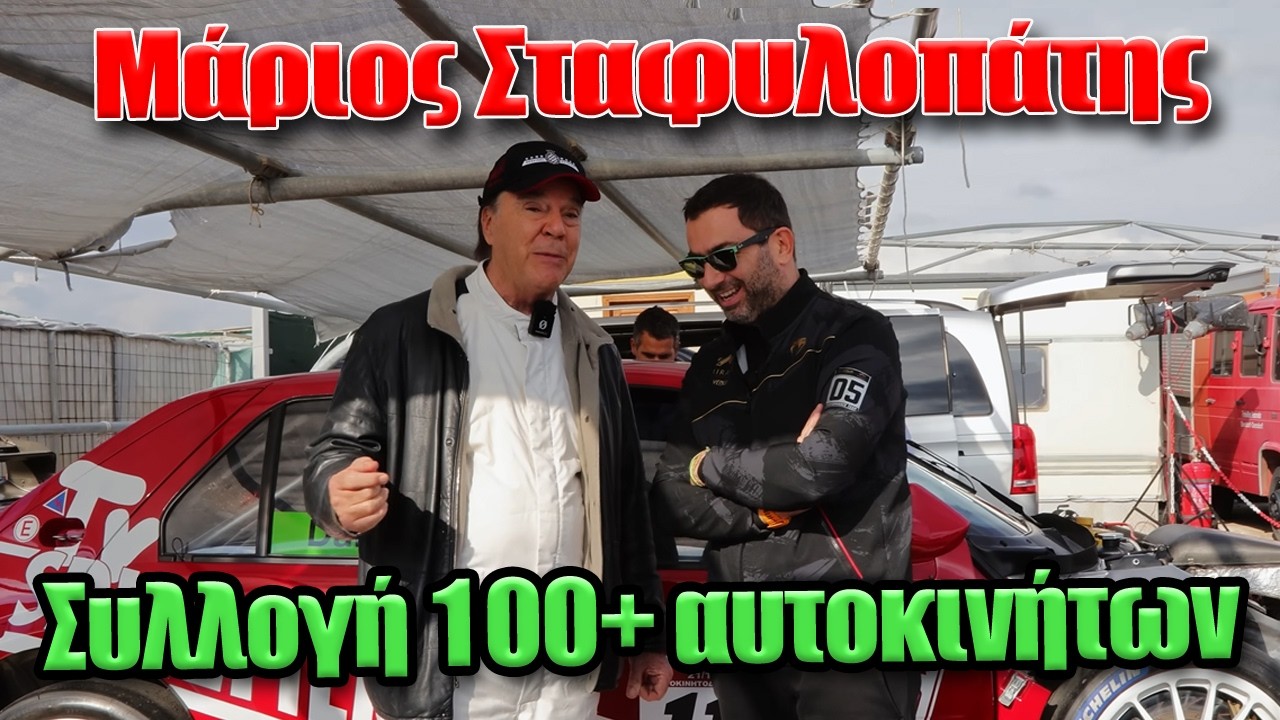 Μάριος Σταφυλοπάτης: Ο εφοπλιστής με την τεράστια συλλογή σπάνιων & πανάκριβων αυτοκινήτων – Video