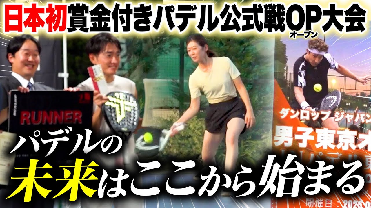 【150名超が来場!】日本初の賞金付きパデル大会！新たなコミュニティーが生まれたパデル東京フェス2025