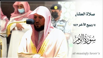 المعيقلي يرتل بالكرد خاشعا باكيا ما تيسر من سورة الزمر صلاة العشاء 15 ربيع اﻵخر 1443 | ماهر المعيقلي