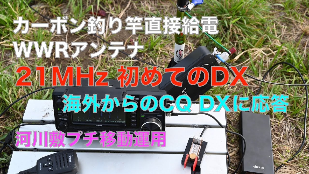 DX 21MHz CW 初めての海外交信 AH-705 直挿し Win Win Rod カーボン