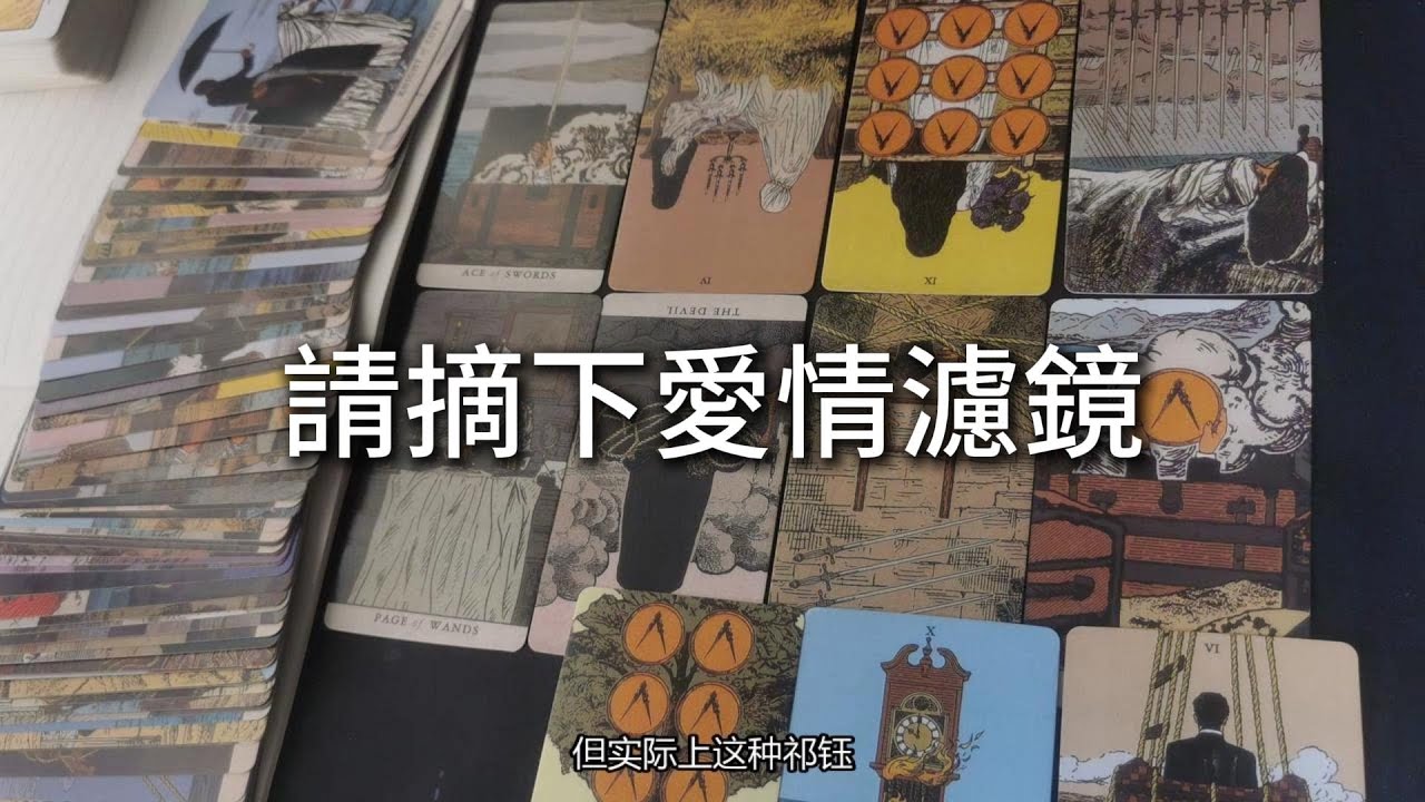 【tarot】請摘下愛情濾鏡。此人靠近你，背後動機並不單純