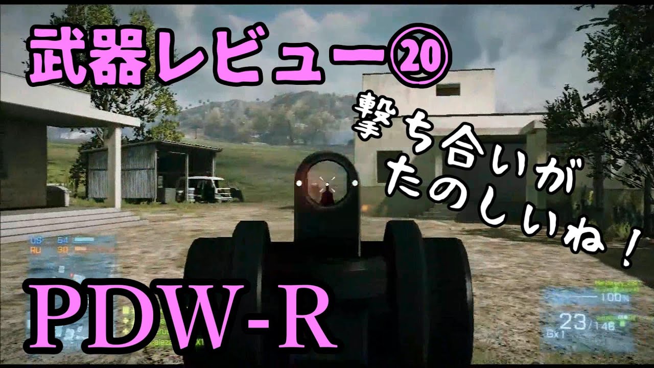 【BF3の実況】 ・PDW-R 使用感 レビュー⑳ - YouTube