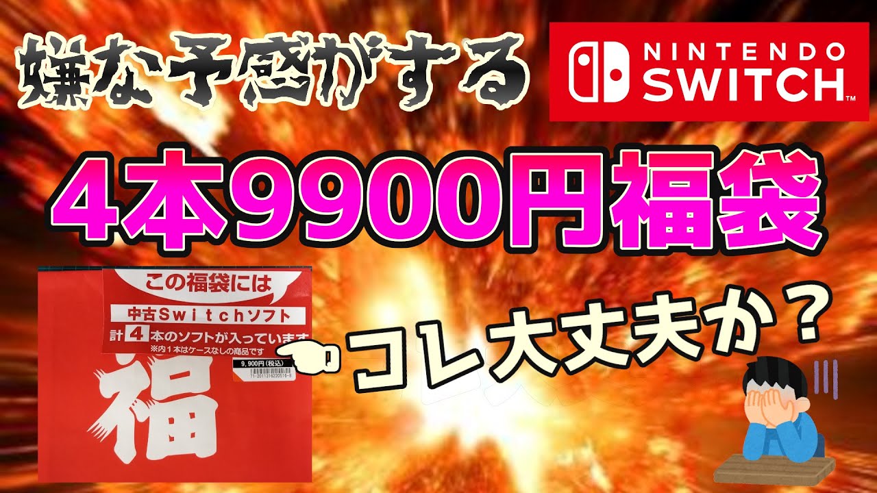 Switch】4本9900円のSwitch福袋を開封！レトロゲームだけでなく最新