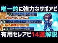【解説】唯一にして超有用!! 便利,且つ汎用性の高いセレクトアビリティ14選紹介!! 入手方法付き!! サポートアビリティアビリティ編【オクトパストラベラー0】