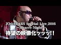 【CM SPOT】「JO☆STARS Special Live 2016 〜Bizarre Night〜 In Akasaka BLITZ(TOKYO)9.4」Live DVDリリース!!